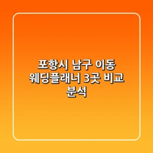 포항시 남구 이동 웨딩플래너 3곳 비교 분석