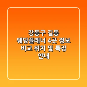 강동구 길동 웨딩플래너 4곳 정보 비교 - 위치 및 특징 안내