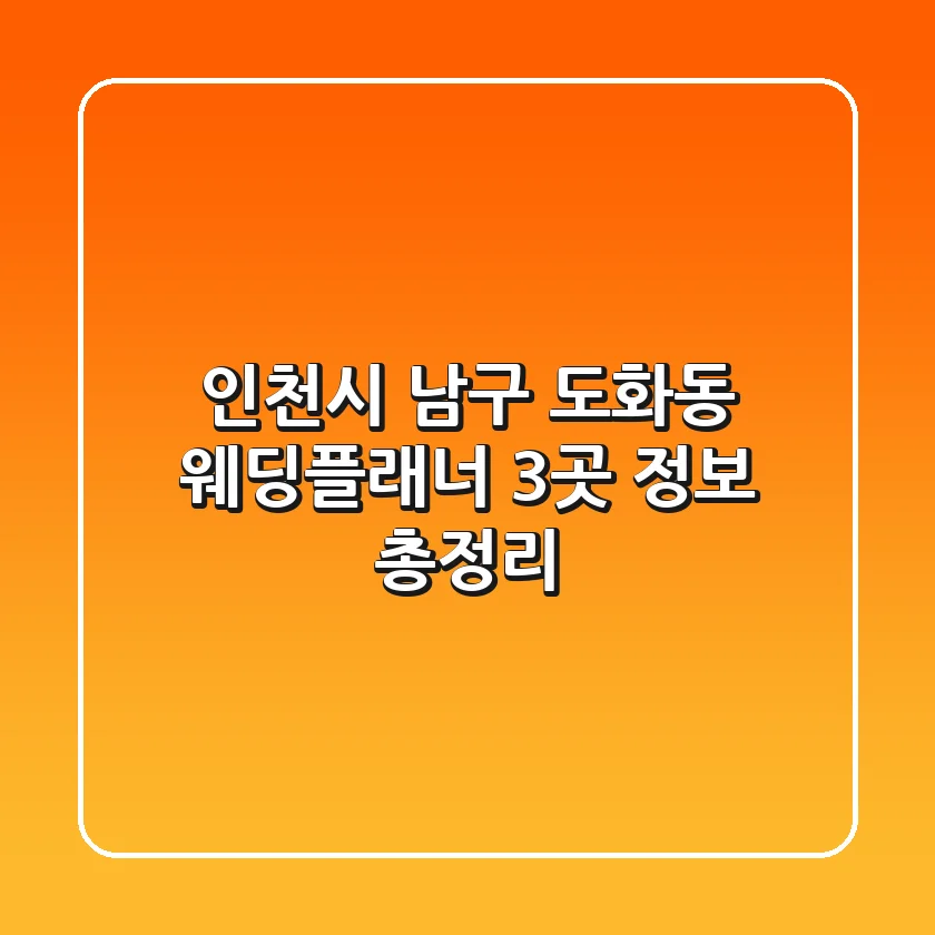 인천시 남구 도화동 웨딩플래너 3곳 정보 총정리