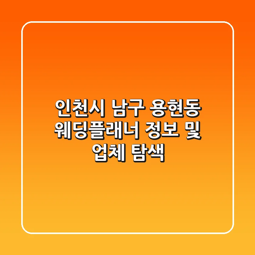 인천시 남구 용현동 웨딩플래너 정보 및 업체 탐색