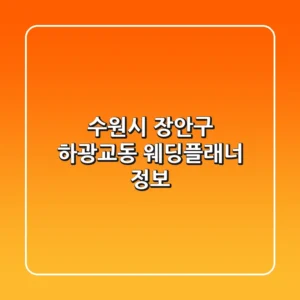 수원시 장안구 하광교동 웨딩플래너 정보