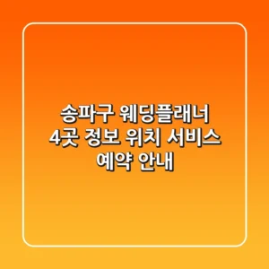 송파구 웨딩플래너 4곳 정보 - 위치, 서비스, 예약 안내