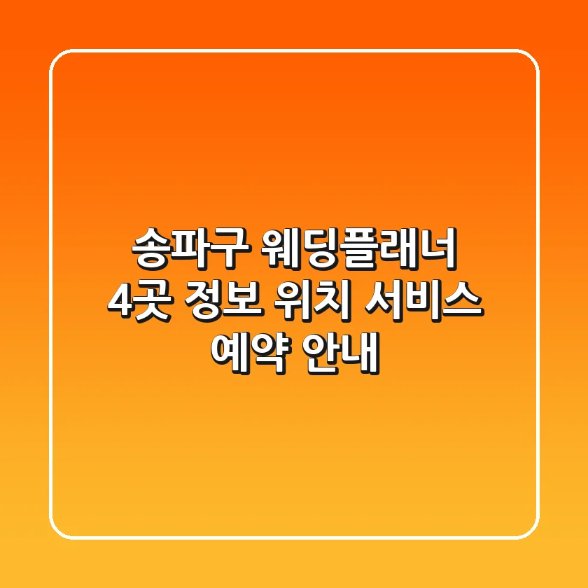 송파구 웨딩플래너 4곳 정보 - 위치, 서비스, 예약 안내