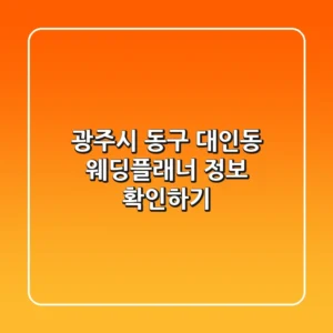 광주시 동구 대인동 웨딩플래너 정보 확인하기
