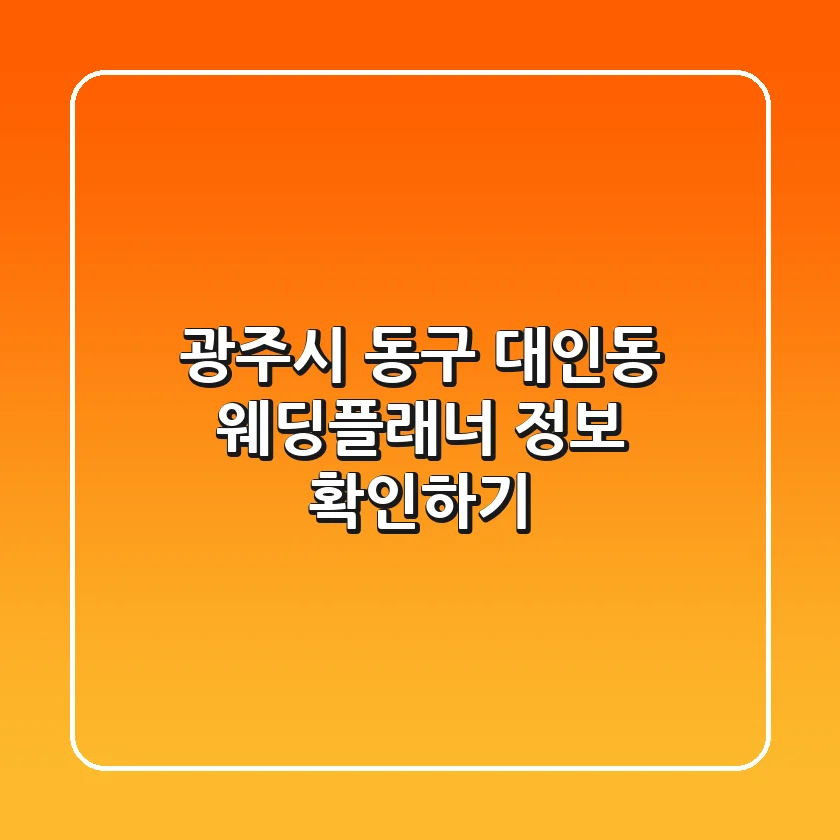 광주시 동구 대인동 웨딩플래너 정보 확인하기