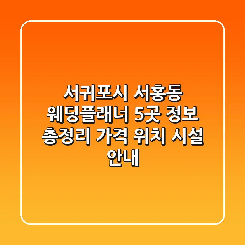 서귀포시 서홍동 웨딩플래너 5곳 정보 총정리 - 가격, 위치, 시설 안내