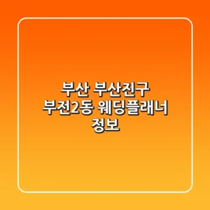 부산 부산진구 부전2동 웨딩플래너 정보