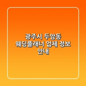 광주시 두암동 웨딩플래너 업체 정보 안내