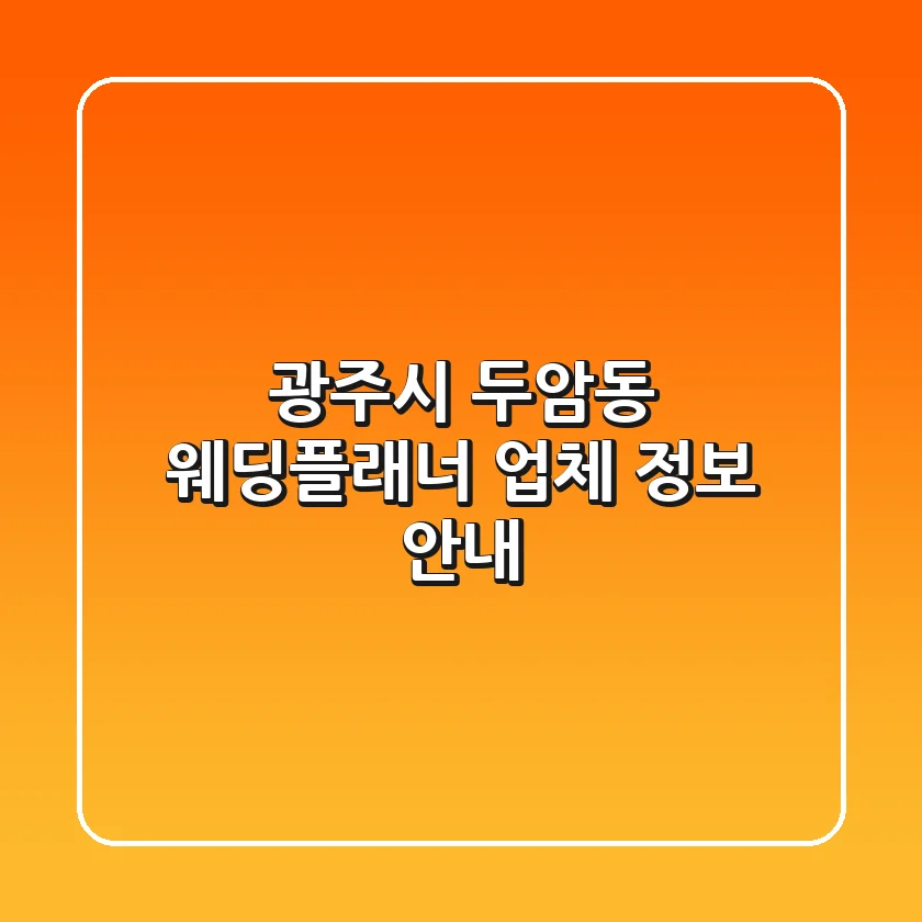 광주시 두암동 웨딩플래너 업체 정보 안내