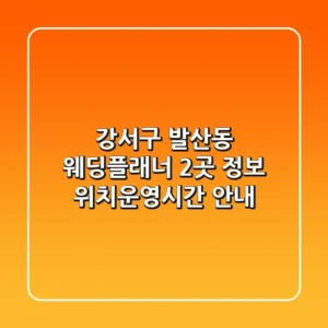 강서구 발산동 웨딩플래너 2곳 정보 - 위치/운영시간 안내