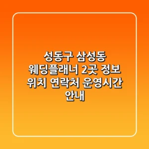 성동구 삼성동 웨딩플래너 2곳 정보 - 위치, 연락처, 운영시간 안내