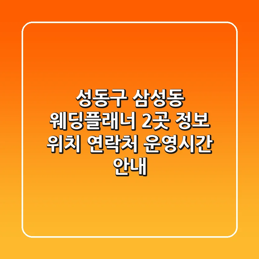 성동구 삼성동 웨딩플래너 2곳 정보 - 위치, 연락처, 운영시간 안내