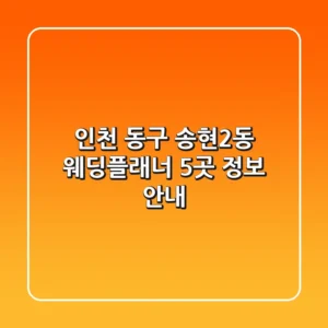 인천 동구 송현2동 웨딩플래너 5곳 정보 안내