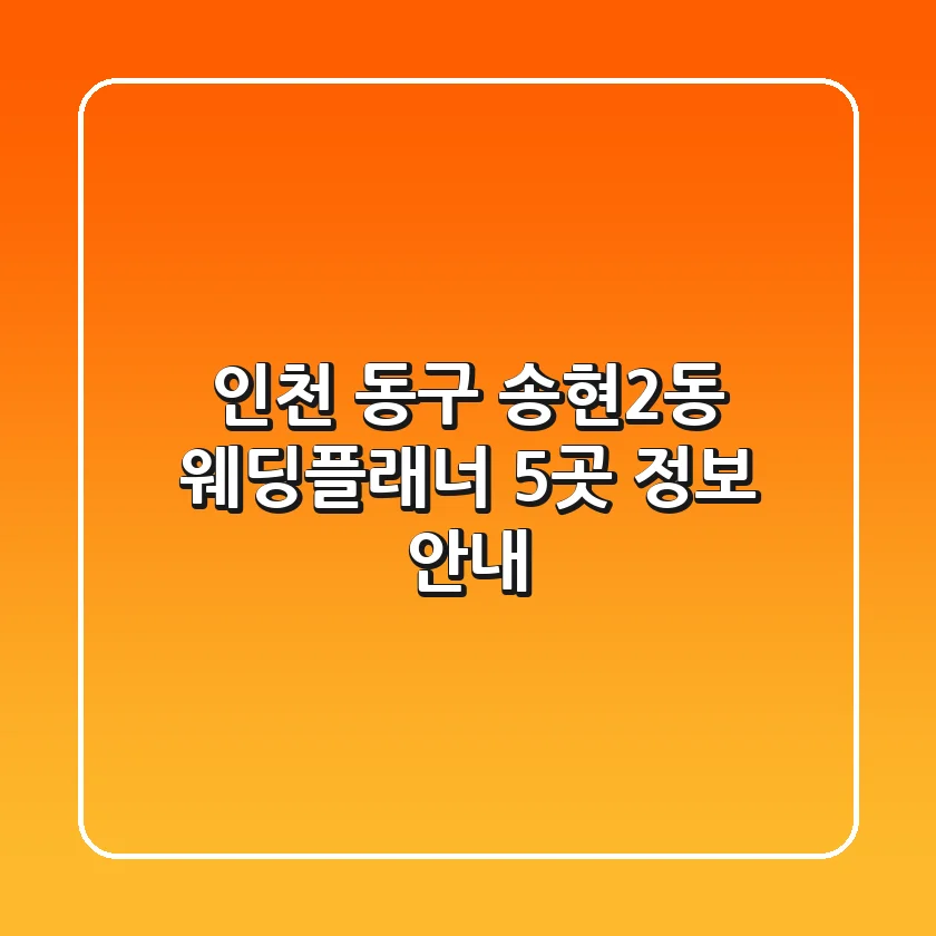 인천 동구 송현2동 웨딩플래너 5곳 정보 안내