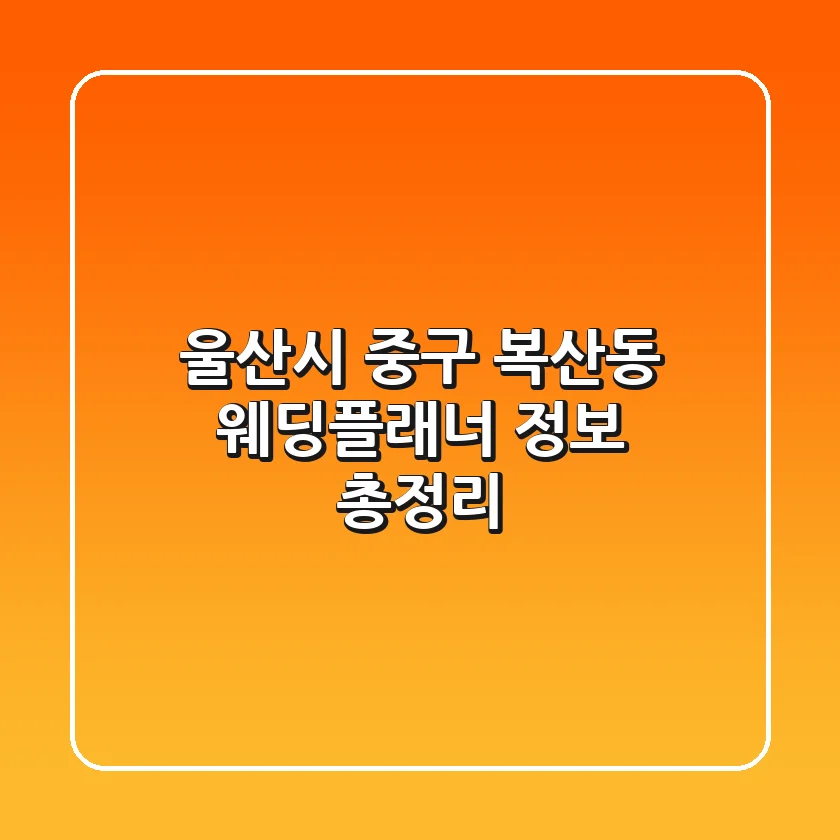 울산시 중구 복산동 웨딩플래너 정보 총정리