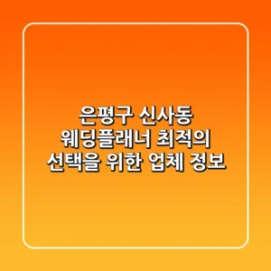 은평구 신사동 웨딩플래너: 최적의 선택을 위한 업체 정보