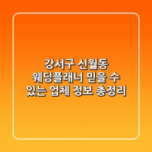 강서구 신월동 웨딩플래너: 믿을 수 있는 업체 정보 총정리