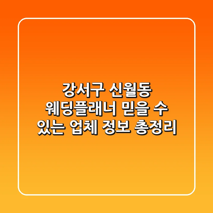 강서구 신월동 웨딩플래너: 믿을 수 있는 업체 정보 총정리