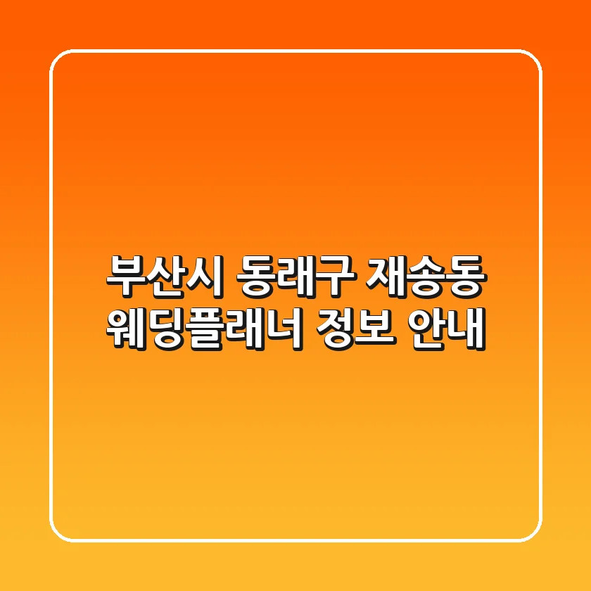 부산시 동래구 재송동 웨딩플래너 정보 안내
