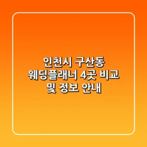 인천시 구산동 웨딩플래너: 4곳 비교 및 정보 안내