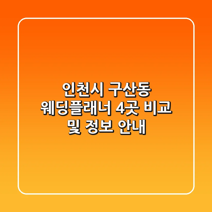 인천시 구산동 웨딩플래너: 4곳 비교 및 정보 안내