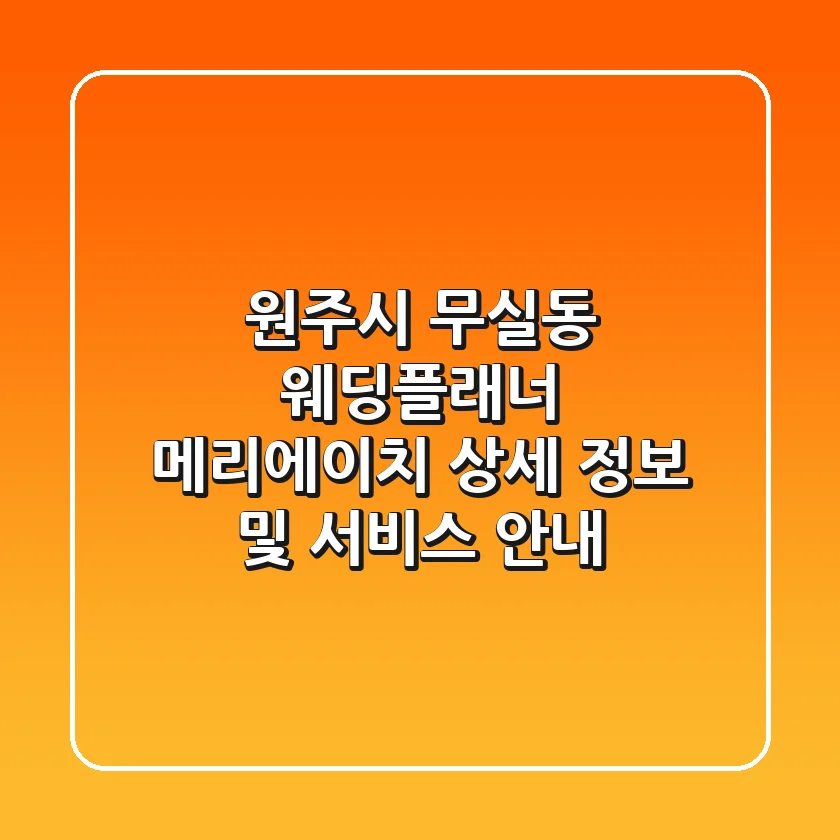 원주시 무실동 웨딩플래너, 메리에이치 상세 정보 및 서비스 안내