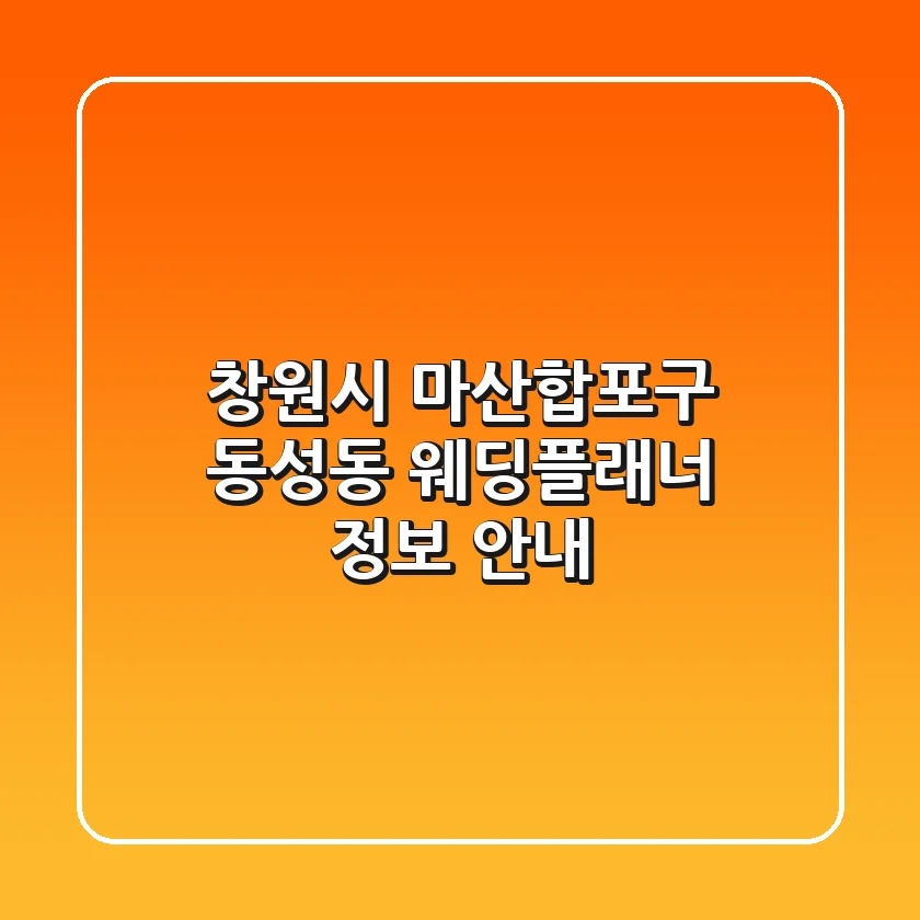 창원시 마산합포구 동성동 웨딩플래너 정보 안내