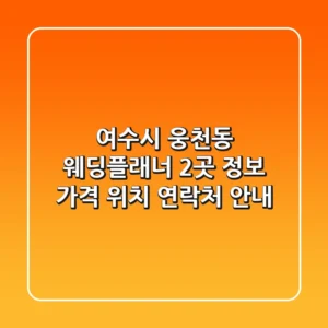 여수시 웅천동 웨딩플래너 2곳 정보: 가격, 위치, 연락처 안내