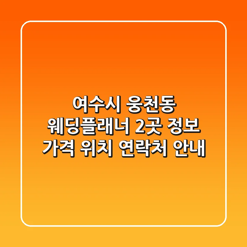 여수시 웅천동 웨딩플래너 2곳 정보: 가격, 위치, 연락처 안내