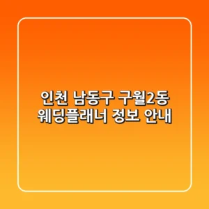인천 남동구 구월2동 웨딩플래너 정보 안내
