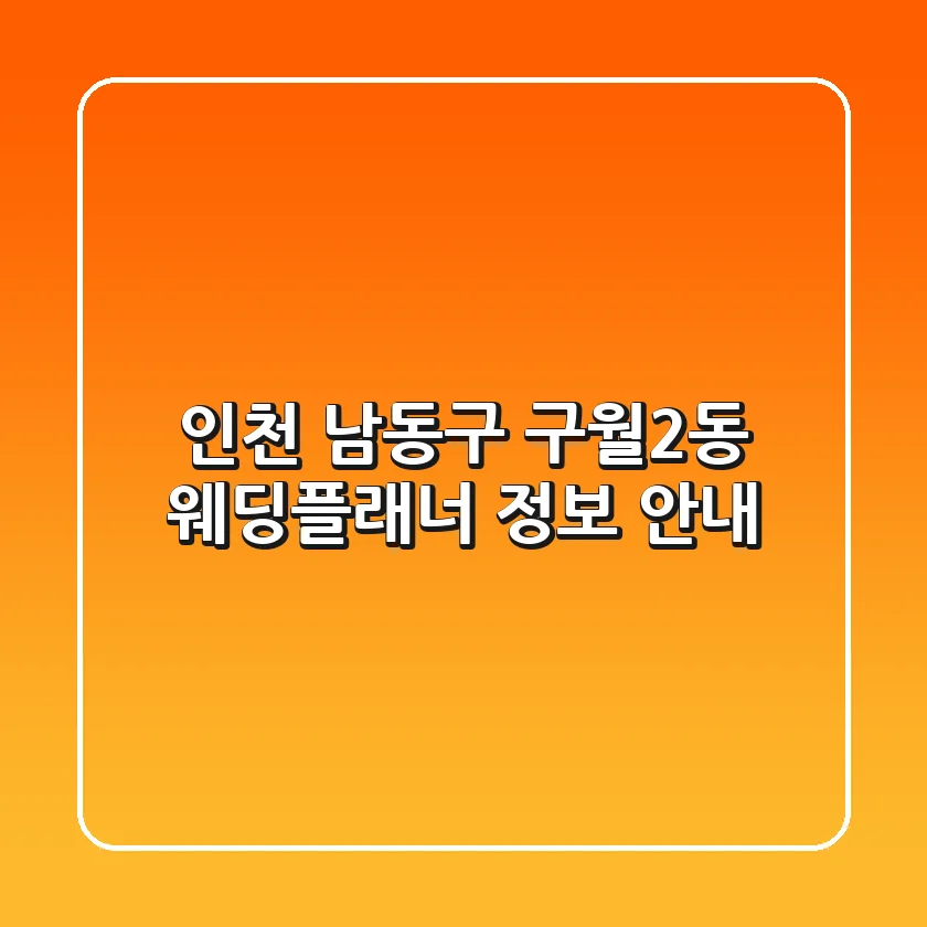 인천 남동구 구월2동 웨딩플래너 정보 안내
