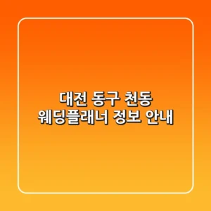 대전 동구 천동 웨딩플래너 정보 안내