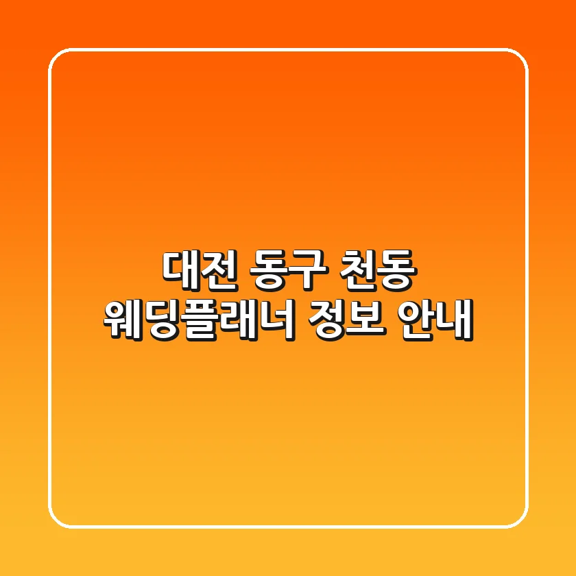 대전 동구 천동 웨딩플래너 정보 안내