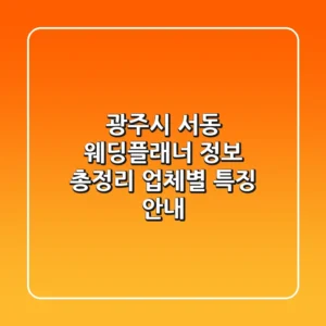 광주시 서동 웨딩플래너 정보 총정리 - 업체별 특징 안내
