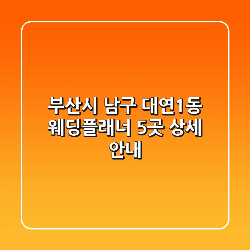 부산시 남구 대연1동 웨딩플래너 5곳 상세 안내