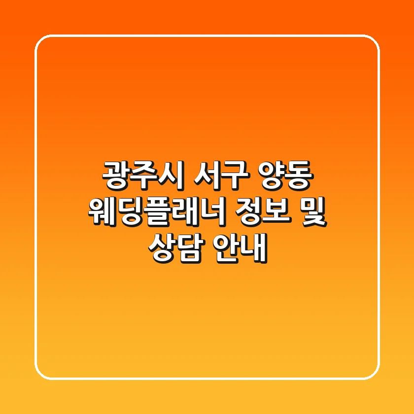 광주시 서구 양동 웨딩플래너 정보 및 상담 안내