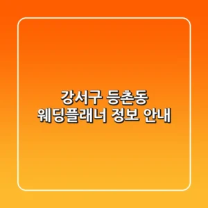 강서구 등촌동 웨딩플래너 정보 안내