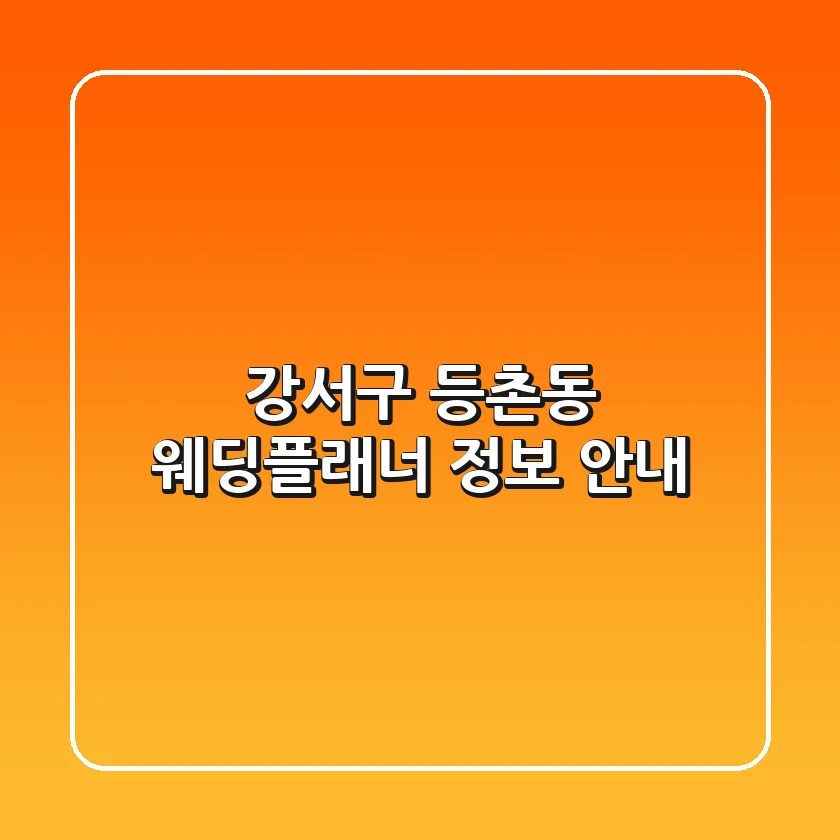 강서구 등촌동 웨딩플래너 정보 안내