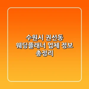 수원시 권선동 웨딩플래너: 업체 정보 총정리