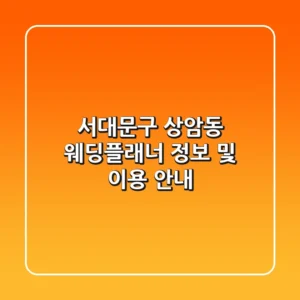서대문구 상암동 웨딩플래너 정보 및 이용 안내