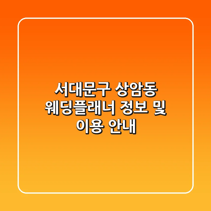 서대문구 상암동 웨딩플래너 정보 및 이용 안내