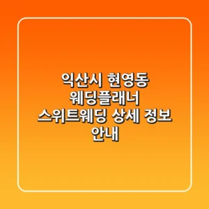 익산시 현영동 웨딩플래너: 스위트웨딩 상세 정보 안내