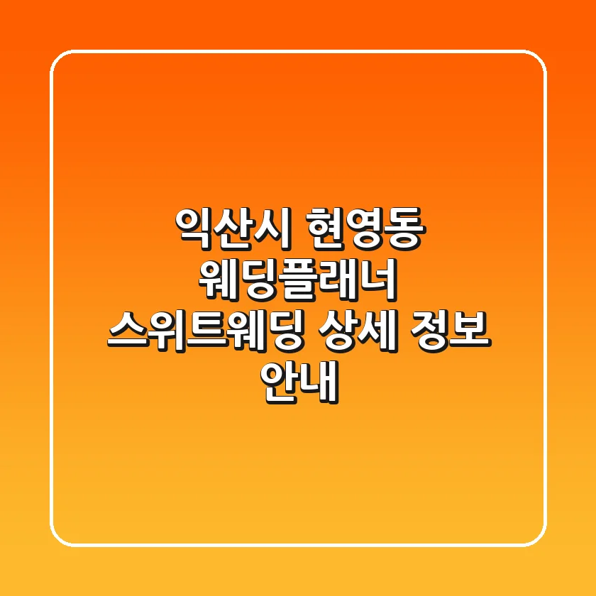 익산시 현영동 웨딩플래너: 스위트웨딩 상세 정보 안내