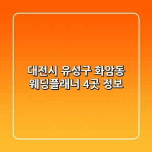 대전시 유성구 화암동 웨딩플래너 4곳 정보