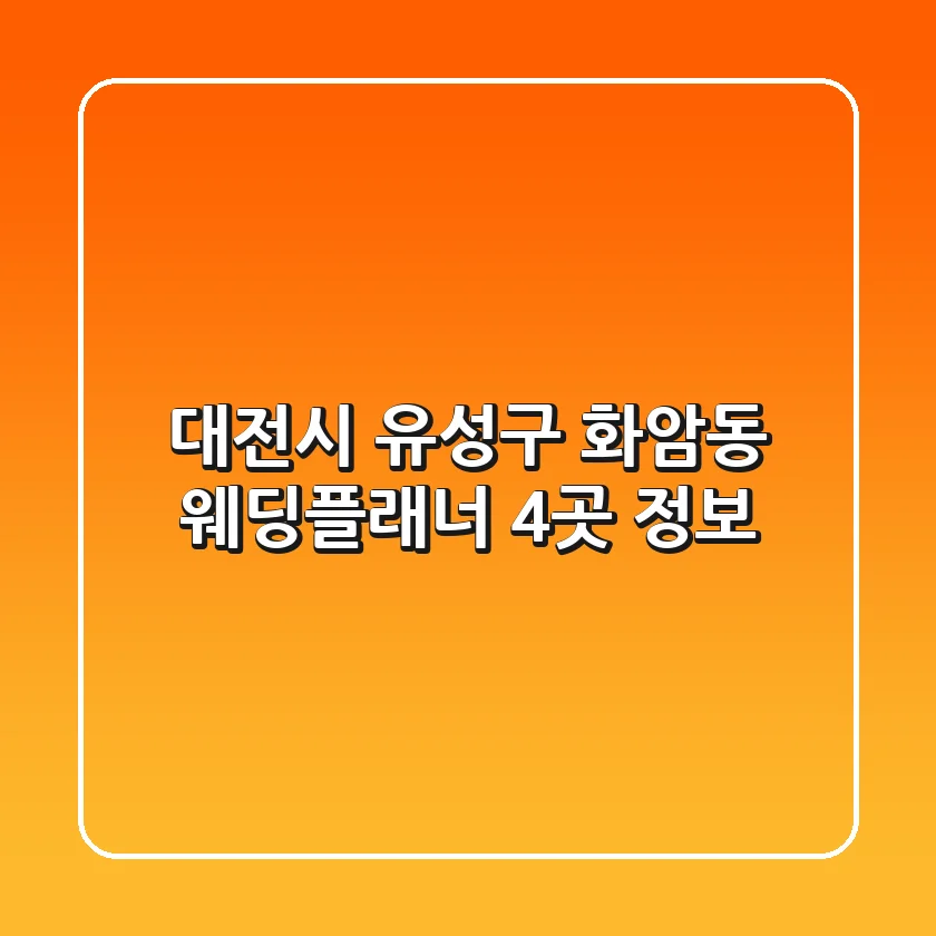 대전시 유성구 화암동 웨딩플래너 4곳 정보