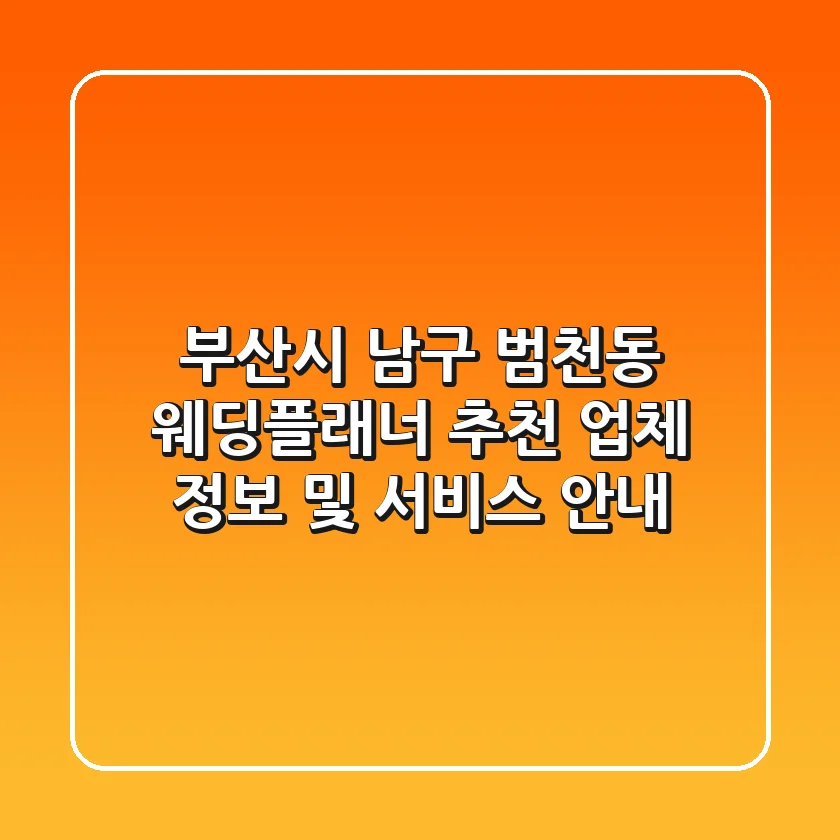 부산시 남구 범천동 웨딩플래너 추천 - 업체 정보 및 서비스 안내