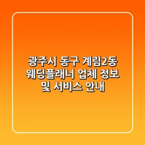 광주시 동구 계림2동 웨딩플래너 업체 정보 및 서비스 안내