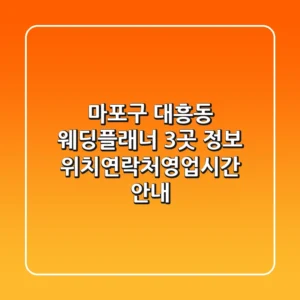 마포구 대흥동 웨딩플래너 3곳 정보 - 위치/연락처/영업시간 안내