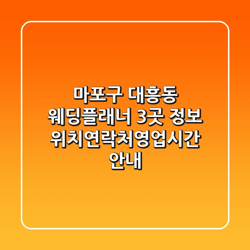 마포구 대흥동 웨딩플래너 3곳 정보 - 위치/연락처/영업시간 안내