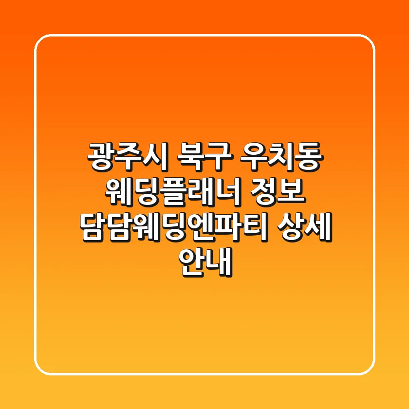 광주시 북구 우치동 웨딩플래너 정보 - 담담웨딩엔파티 상세 안내